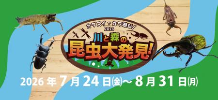夏休み限定イベント「カワスイで カワ遊び！川と森の