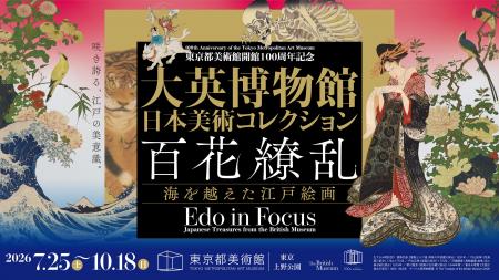 「東京都美術館開館100周年記念　大英博物館日本美術