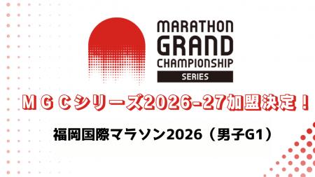 MGCシリーズ2026-27「福岡国際マラソン2026」の加盟が MGCシリーズ2026-27「福岡国際マラソン2026」の加盟が
