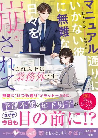 「お人好しすぎる彼」に「年下男子」との恋―― 「ベリ 「お人好しすぎる彼」に「年下男子」との恋―― 「ベリ
