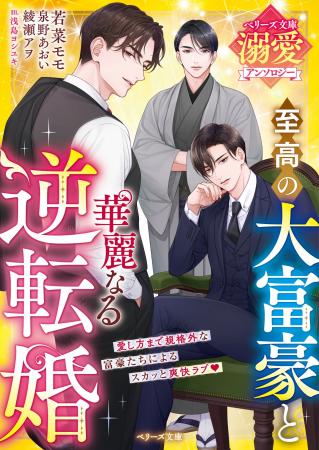 ハイスペック男性との恋愛小説「ベリーズ文庫」新刊7 ハイスペック男性との恋愛小説「ベリーズ文庫」新刊7