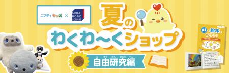 【ノジマ×ニフティキッズ】最先端AIで絵本作りに挑戦 【ノジマ×ニフティキッズ】最先端AIで絵本作りに挑戦
