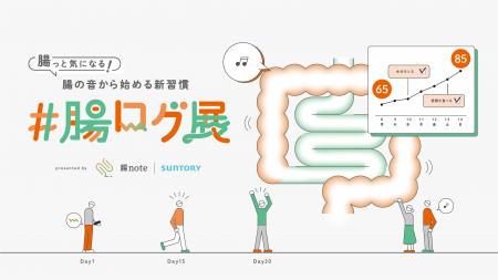 腸活サポートアプリ「腸note」が提案する新腸活習慣「 腸活サポートアプリ「腸note」が提案する新腸活習慣「