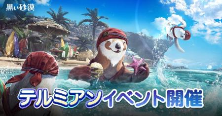 オープンワールドRPGの真骨頂『黒い砂漠』、夏の風物 オープンワールドRPGの真骨頂『黒い砂漠』、夏の風物