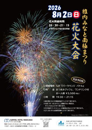 【8月2日開催】稚内みなと南極まつり花火大会をホテル 【8月2日開催】稚内みなと南極まつり花火大会をホテル
