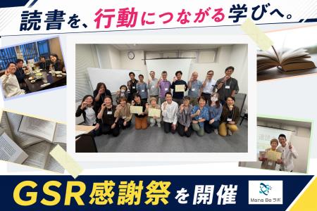【開催報告】「読む」から「伝える」へ。GSR感謝祭で