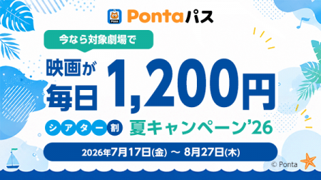 映画を観るならPontaパス　Pontaパス会員限定、約1カ