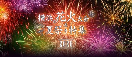 横浜やみなとみらいの花火・イベント情報満載の「横浜