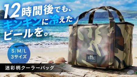 上品な迷彩カラーのソフトクーラーバッグが日本初上陸