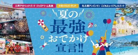 ナガシマリゾート合同プロジェクト始動 夏の最強おで ナガシマリゾート合同プロジェクト始動 夏の最強おで