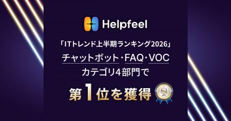 Helpfeel、「ITトレンド上半期ランキング2026」にてチ Helpfeel、「ITトレンド上半期ランキング2026」にてチ