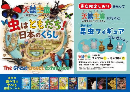 大昆虫展×角川の遊べる&学べる図鑑シリーズ 書店フェ 大昆虫展×角川の遊べる&学べる図鑑シリーズ 書店フェ