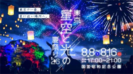 「東京 星空と光の夏祭り 2026」国営昭和記念公園で初 「東京 星空と光の夏祭り 2026」国営昭和記念公園で初