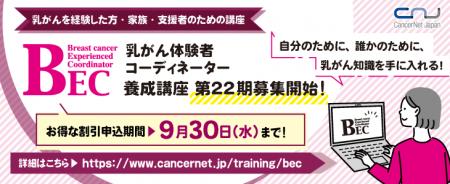 第22期乳がん体験者コーディネーター(BEC)養成講座 第22期乳がん体験者コーディネーター(BEC)養成講座
