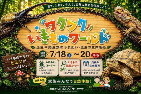 初開催「ワクワクいきものワールド」神戸三田アウトレ