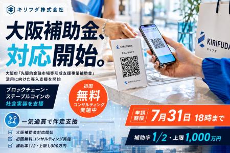 キリフダ、大阪府「先駆的金融市場等形成支援事業補助 キリフダ、大阪府「先駆的金融市場等形成支援事業補助