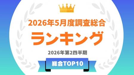 「タレントパワーランキング」2026年5月度調査(第2四 「タレントパワーランキング」2026年5月度調査(第2四