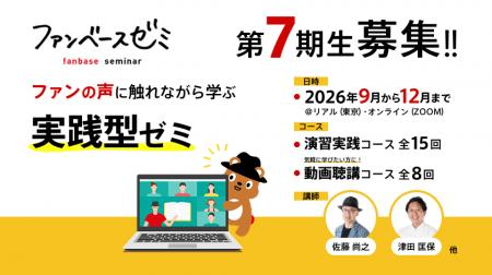 延べ300名超が受講した「ファンベースゼミ」第7期を開 延べ300名超が受講した「ファンベースゼミ」第7期を開