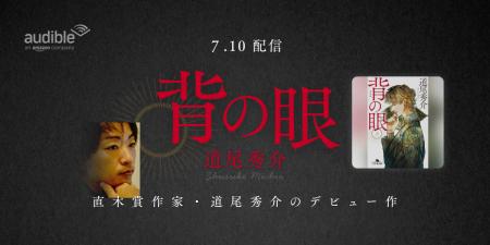 Audible、直木賞作家・道尾秀介のデビュー作『背の眼