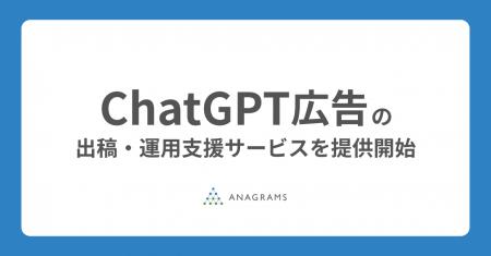 アナグラム株式会社、ChatGPT広告(ChatGPT Ads)の出 アナグラム株式会社、ChatGPT広告(ChatGPT Ads)の出