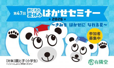 第47回「親と子の夏休みはかせセミナー2026」5会場で