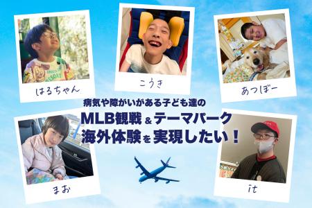 病気や障がいのある子どもたち5組の“海外体験”を実現 病気や障がいのある子どもたち5組の“海外体験”を実現