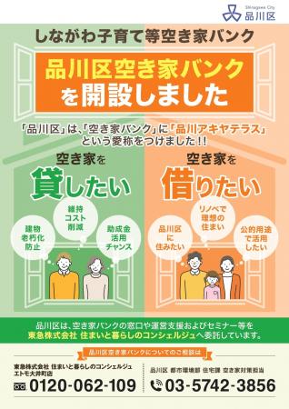 品川区、「しながわ子育て等空き家バンク(愛称:品川 品川区、「しながわ子育て等空き家バンク(愛称:品川
