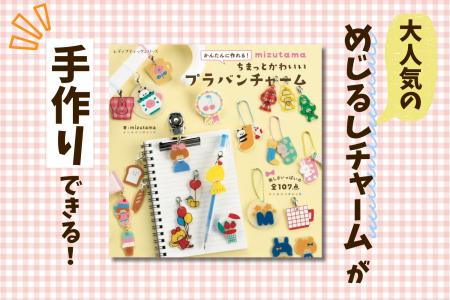「めじるしチャーム」をプラバンで手作り!大人気イラ 「めじるしチャーム」をプラバンで手作り!大人気イラ