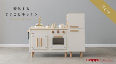 即完売の大人気おままごとキッチンがリニューアルし発