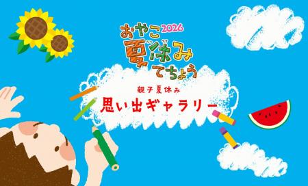 全国の親子で作る、夏休みアルバム企画「親子夏休み思 全国の親子で作る、夏休みアルバム企画「親子夏休み思