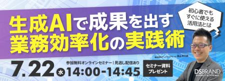 ディーエスブランド、生成AIを使った業務効率化の無料