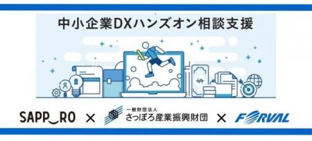 フォーバル、札幌市「中小企業DXハンズオン相談支援」 フォーバル、札幌市「中小企業DXハンズオン相談支援」