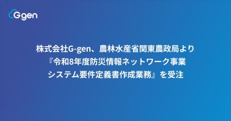 株式会社G-gen、農林水産省関東農政局より『令和8年度 株式会社G-gen、農林水産省関東農政局より『令和8年度