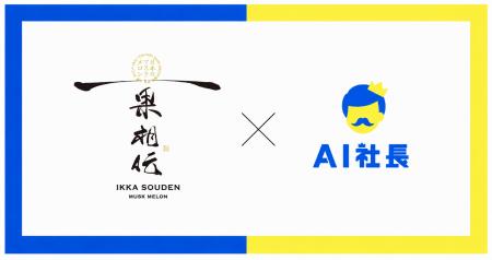 農業界初!高知のメロン農家にAI社長導入ー三代の想い 農業界初!高知のメロン農家にAI社長導入ー三代の想い