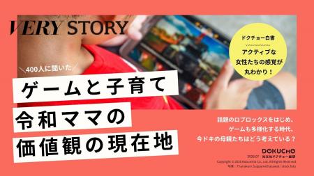 【無料資料】― ゲームと子育て―『VERY』『STORY』ママ 【無料資料】― ゲームと子育て―『VERY』『STORY』ママ