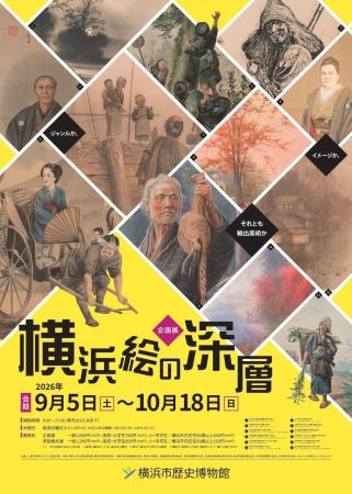 企画展「横浜絵の深層-ジャンルか、イメージか、それ 企画展「横浜絵の深層-ジャンルか、イメージか、それ