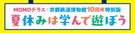 『MOMOテラス』×「京都鉄道博物館 開館10周年」utf-8