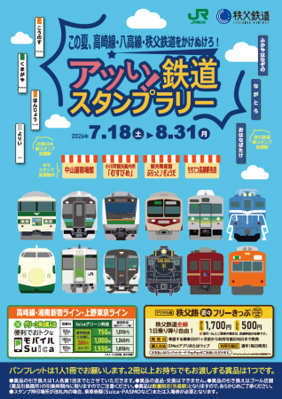 ～この夏、高崎線・八高線・秩父鉄道をかけぬけutf-8