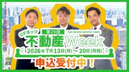 「第29回CFネッツ不動産Week」を7/13～20にオンutf-8