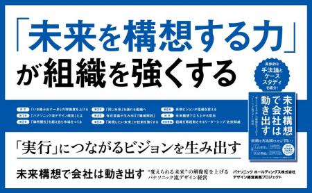 日本を代表する巨大組織の変革を後押しした「未来構想 日本を代表する巨大組織の変革を後押しした「未来構想