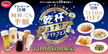 【ジョナサン】平日16時以降限定の超得クーポン！『乾