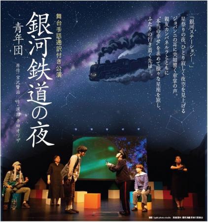 青年団『銀河鉄道の夜』舞台手話通訳付き公演 10/3( 青年団『銀河鉄道の夜』舞台手話通訳付き公演 10/3(
