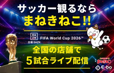 【DAZN×カラオケまねきねこ】完全個室でW杯の熱狂を! 【DAZN×カラオケまねきねこ】完全個室でW杯の熱狂を!
