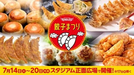 【楽天イーグルス】7/14(火)～20(月・祝) 餃子まつり