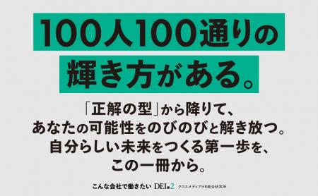違いが響きあうDEI先進企業 × 新時代のキャリア論を一