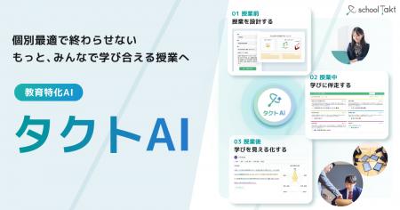 教材生成は『ゼロプロンプト』で。スクールタクトが、