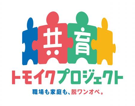 共育（トモイク）プロジェクト「企業版両親学級」開催