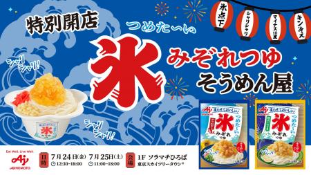 発売4カ月で70万食突破した、味の素(株)の麺用調味料 発売4カ月で70万食突破した、味の素(株)の麺用調味料
