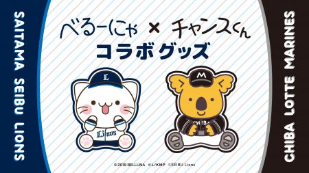 「べるーにゃ」×「チャンスくん」初のコラボレーショ