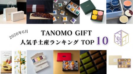 【2026年6月】法人向けギフトデリバリーサービス「TAN 【2026年6月】法人向けギフトデリバリーサービス「TAN